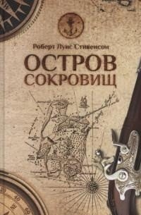 Остров сокровищ фото книги
