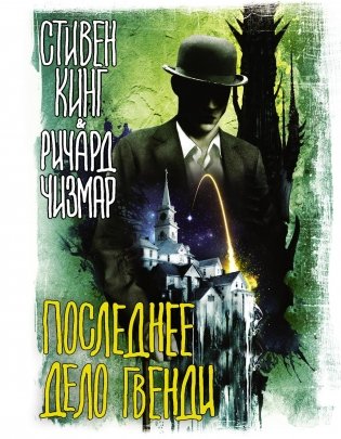 Последнее дело Гвенди: повесть фото книги