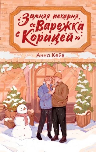 Зимняя пекарня «Варежка с корицей» фото книги