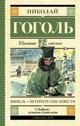 Шинель. Петербургские повести фото книги
