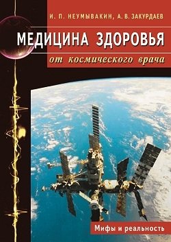 Медицина здоровья от космического врача. Мифы и реальность фото книги