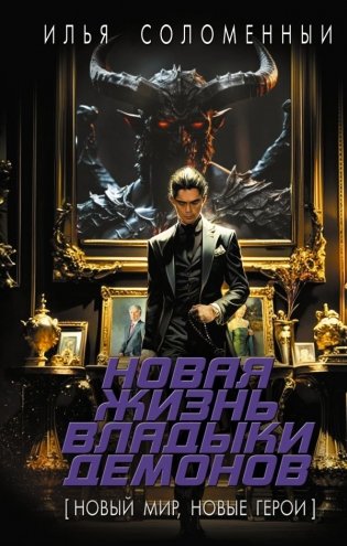 Новая жизнь владыки демонов фото книги