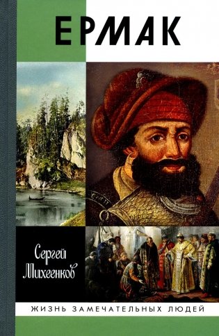 Ермак:  Князь сибирский фото книги