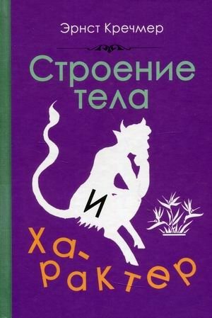 Строение тела и характер фото книги