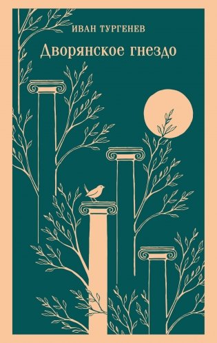 Дворянское гнездо фото книги