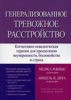 Генерализованное тревожное расстройство. Когнитивно-поведенческая терапия для преодоления неуверенности, беспокойства и страха фото книги