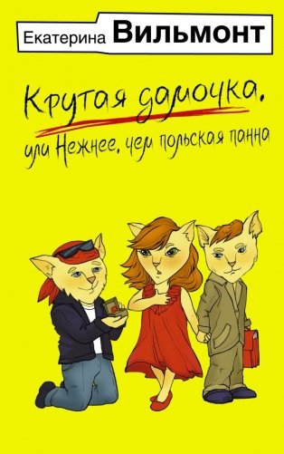 Крутая дамочка, или Нежнее, чем польская панна фото книги