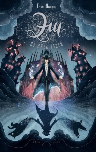 Эш из мира теней фото книги