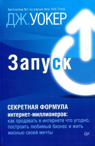 Запуск! Быстрый старт для вашего бизнеса фото книги