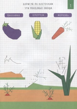 Рисуем по клеточкам. Всё на свете фото книги 2