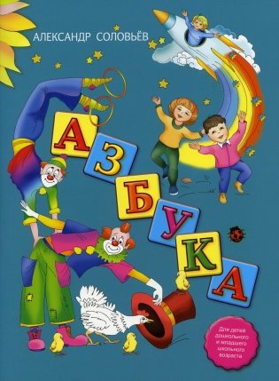 Азбука в стихах фото книги