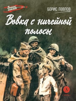 Вовка с ничейной полосы: рассказы фото книги