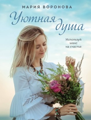 Уютная душа фото книги