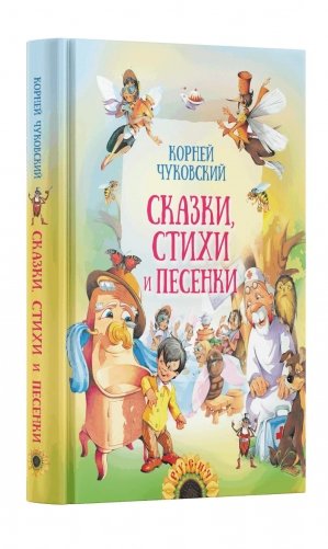Сказки, стихи и песенки фото книги