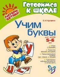 Учим буквы фото книги
