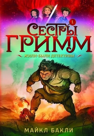 Сестры Гримм. Книга 1. Жили-были детективы фото книги