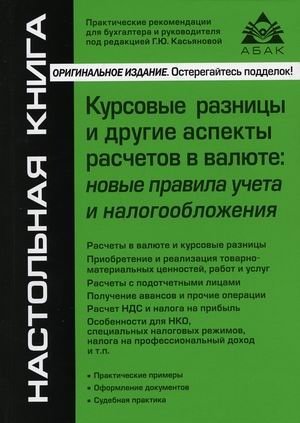 Курсовые разницы и другие аспекты расчетов в валюте: новые правила учета и налогообложения фото книги