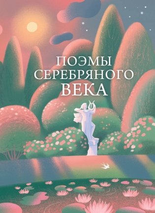Поэмы Серебряного века фото книги