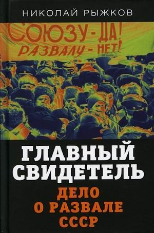 Главный свидетель. Дело о развале СССР фото книги