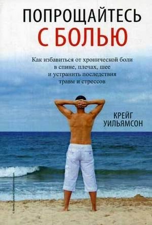 Попрощайтесь с болью фото книги