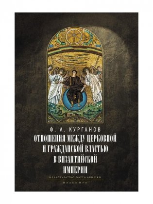 Отношения между церковной и гражданской властью в Византийской империи в эпоху образования и окончательного установления этих взаимоот-ий.(325–565 гг) фото книги