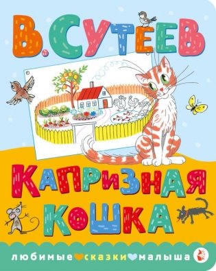Капризная кошка фото книги