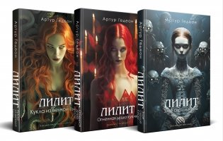 Комплект из 3-х книг: Лилит. Злое сердце куклы + Лилит. Огненная душа куклы + Лилит. Кукла из вечной тьмы фото книги