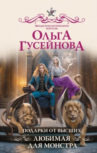 Подарки от высших. Любимая для монстра фото книги