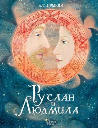 Руслан и Людмила фото книги