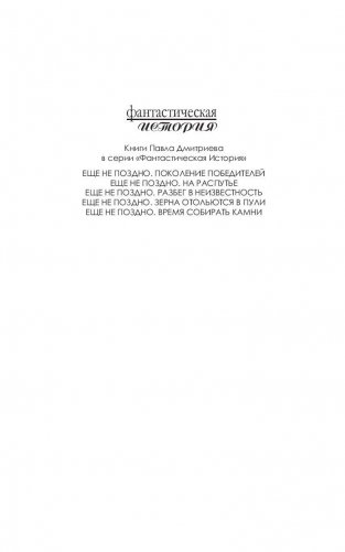 Еще не поздно. Время собирать камни фото книги 2