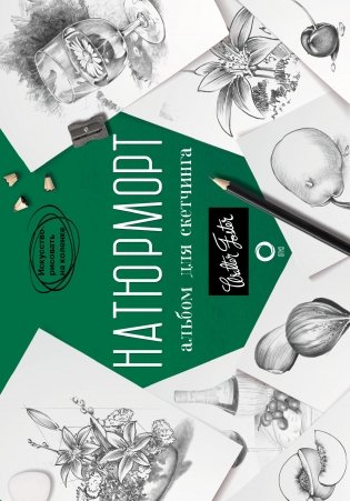 Натюрморт. Альбом для скетчинга фото книги