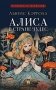 Алиса в Стране Чудес фото книги маленькое 2
