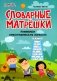 Словарные матрешки: развиваем орфографическую зоркость. 4-е изд фото книги маленькое 2