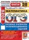 ОГЭ 2026. Математика. 38 вариантов. Типовые варианты экзаменационных заданий фото книги маленькое 2
