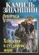 Хождение к студеному морю фото книги маленькое 2