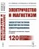 Электричество и магнетизм: электростатика, магнитостатика, электродинамика: Основные положения теории и задачи. 120 подробно разобранных задач фото книги маленькое 2