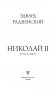 Николай II. Жизнь и смерть фото книги маленькое 3