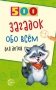 500 загадок обо всем для детей фото книги маленькое 2