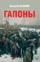 Гапоны. Повесть десятилетней давности фото книги маленькое 2