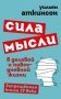 Сила мысли в деловой и повседневной жизни. Запрещенная книга 19 века фото книги маленькое 2