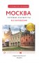 Москва. Путеводитель пешеходам фото книги маленькое 3