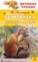 Белогрудка. Рассказы для детей фото книги маленькое 2