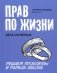 Прав по жизни: дела семейные фото книги маленькое 2