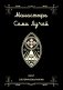 Монастырь семи лучей. Кн. 4: Эзотерическая магия фото книги маленькое 2