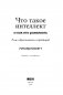 Что такое интеллект и как его развивать. Роль образования и традиций фото книги маленькое 4