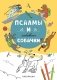 Псалмы и забавные собачки. Раскраска фото книги маленькое 2