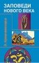 Заповеди нового века. Цикл лекций фото книги маленькое 2