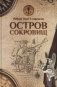 Остров сокровищ фото книги маленькое 2