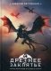 Древнее заклятье фото книги маленькое 2