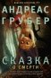 Сказка о смерти фото книги маленькое 2